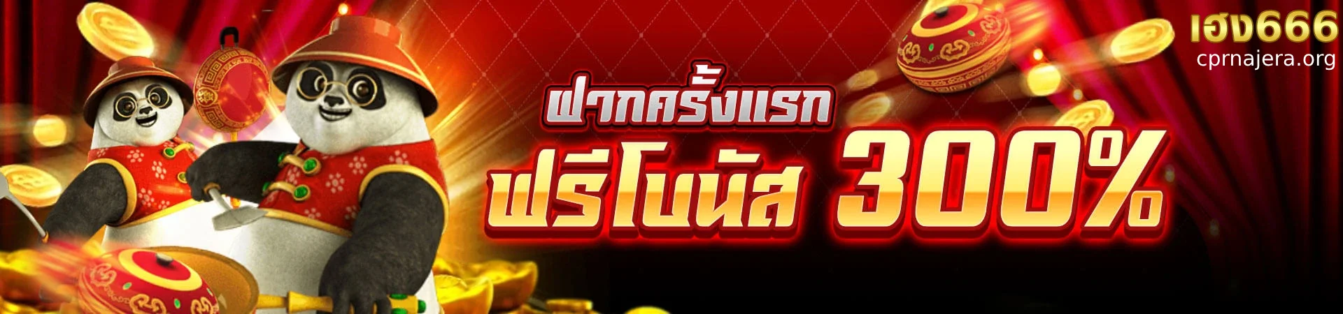 heng666เครดิตฟรี