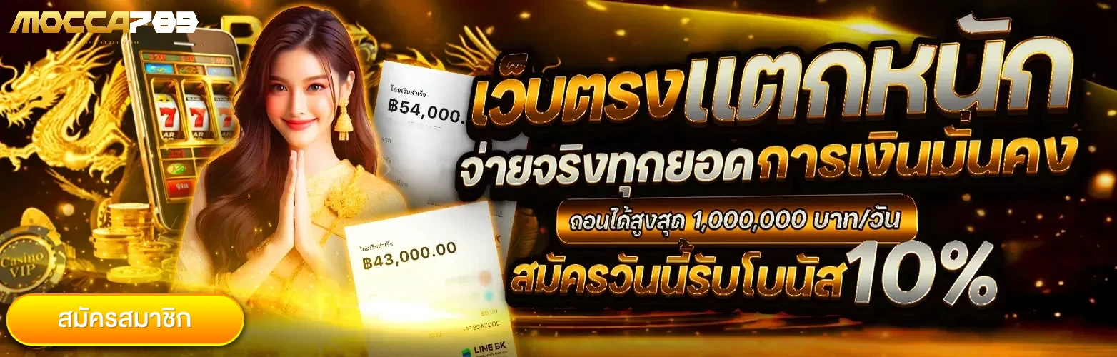 mocha789ทางเข้า